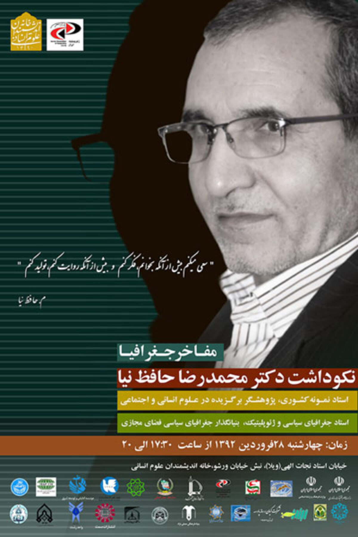 نکوداشت دکتر محمدرضا حافظ نیا