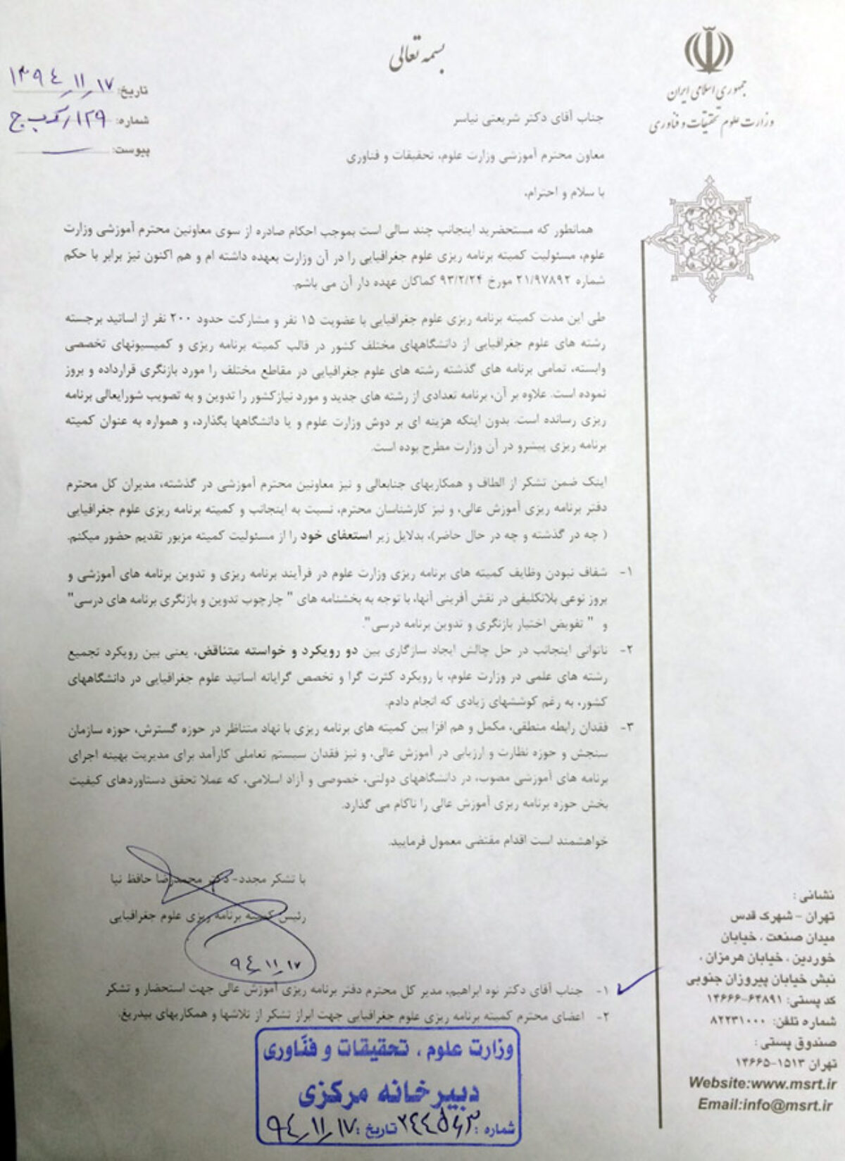 تصویر استعفای اینجانب از کمیته برنامه ریزی در وزارت علوم