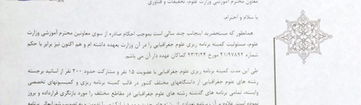 تصویر استعفای اینجانب از کمیته برنامه ریزی در وزارت علوم