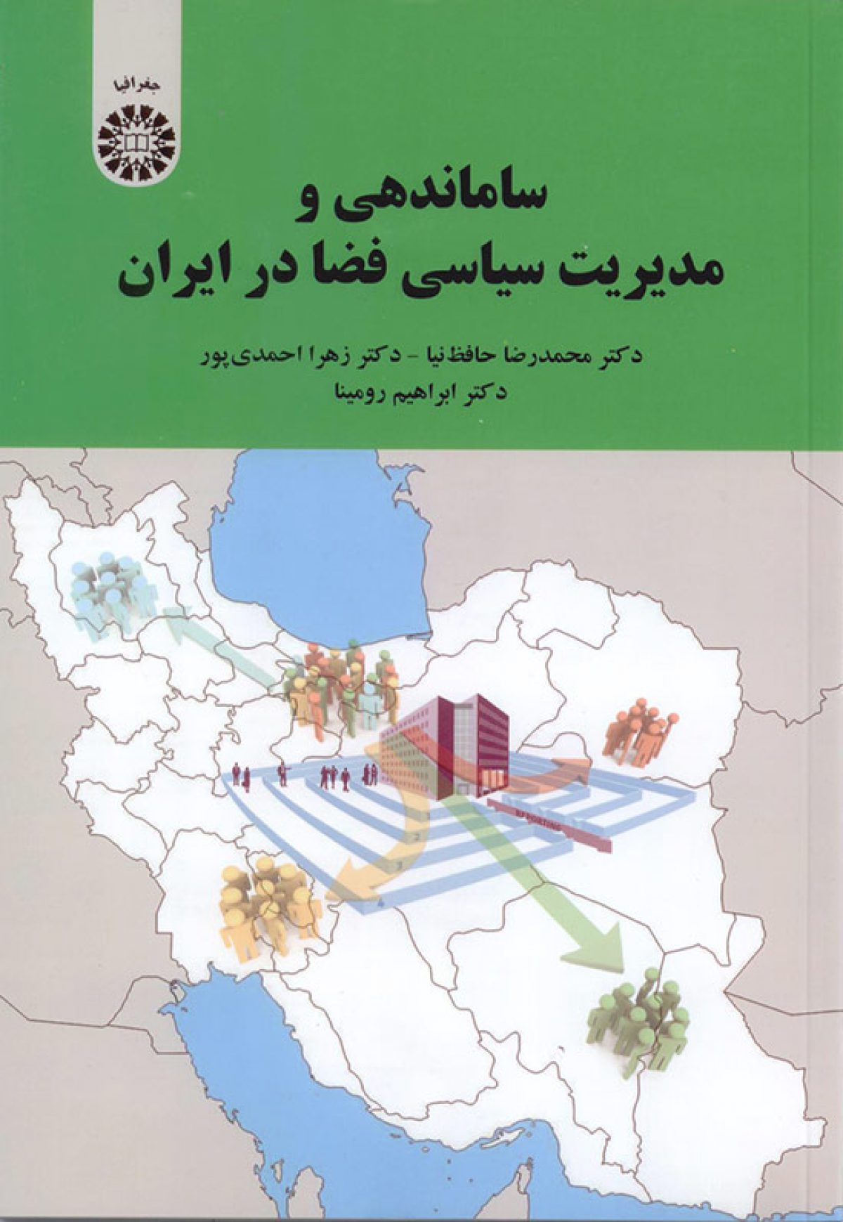 انتشار کتاب «ساماندهی و مدیریتی سیاسی فضا در ایران»